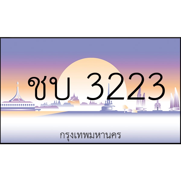 ชบ 3223